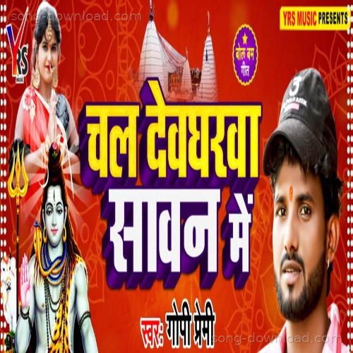 Chal Devghar Sawan Me Gopi Premi MP3 Download